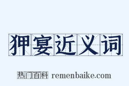 狎宴近义词是什么意思的图片